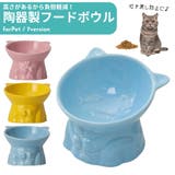 フードボウル ペットボウル 食器 | PlusNao | 詳細画像1
