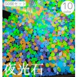 夜光石 50個セット 発光石 | PlusNao | 詳細画像1