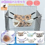 小動物用ハンモック ベッド 吊り下げ | PlusNao | 詳細画像1