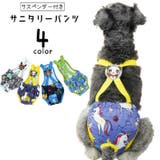 ペット用サニタリーパンツ ペット用生理パンツ マナーパンツ | PlusNao | 詳細画像1