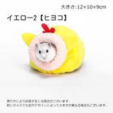 小動物用ハウス ペット用ベッド ハムスター | PlusNao | 詳細画像13 
