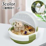 小動物用ケージ 小動物用ハウス キャリーケース | PlusNao | 詳細画像1