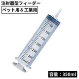 大型シリンジ 注射器型フィーダー 大容量350ml | PlusNao | 詳細画像1