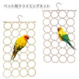 クライミングネット 鳥 小動物 | PlusNao | 詳細画像1