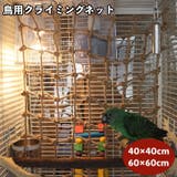 クライミングネット 鳥用 オウム | PlusNao | 詳細画像1