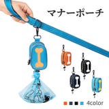 マナーポーチ お散歩バッグ エチケット袋入れ | PlusNao | 詳細画像1 