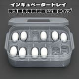 爬虫類専用孵卵器 12個入り エッグトレイ | PlusNao | 詳細画像1