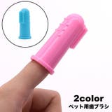 ペット用歯ブラシ 犬猫兼用 フィンガー歯ブラシ | PlusNao | 詳細画像1