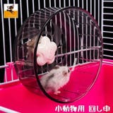小動物用回し車 ホイール ハムスター | PlusNao | 詳細画像1