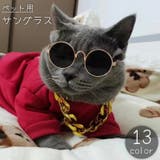 ペット用サングラス 丸メガネ 猫用 | PlusNao | 詳細画像1