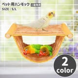 ペット用ハンモック 小動物用 ペット用品 | PlusNao | 詳細画像1 