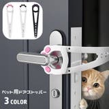 ペット用ドアストッパー 猫用 犬用 | PlusNao | 詳細画像1 