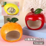 小動物用ハウス ハムスターハウス ペット用品 | PlusNao | 詳細画像1