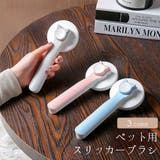 スリッカーブラシ 猫用 犬用 | PlusNao | 詳細画像1 