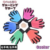 グルーミンググローブ ペット用 手袋型ブラシ | PlusNao | 詳細画像1