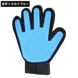 グルーミンググローブ ペット用 手袋型ブラシ | PlusNao | 詳細画像15
