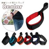 伸縮リード用ストラップ ペット用品 お散歩グッズ | PlusNao | 詳細画像1 