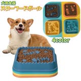 犬用食器 ペットフードボウル スローフードボウル | PlusNao | 詳細画像1