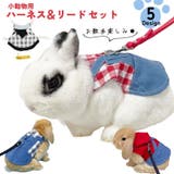 ペットウェア 小動物用ハーネスリードセット うさぎ | PlusNao | 詳細画像1