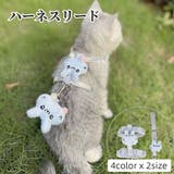 ハーネスリード 胴輪 マスコット付き | PlusNao | 詳細画像1 