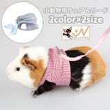 小動物用 ペットウェア リード | PlusNao | 詳細画像1