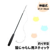猫じゃらし 竿単品 釣竿型 | PlusNao | 詳細画像1 