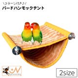 バードハンモックテント 小鳥 ステージ | PlusNao | 詳細画像1