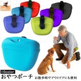 おやつポーチ 犬 トレーニングポーチ | PlusNao | 詳細画像1 