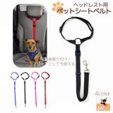 ペット用シートベルト ペット用品 後部座席 | PlusNao | 詳細画像1