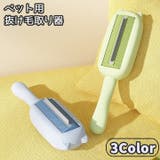 ペット用抜け毛取り器 ペット用品 犬 | PlusNao | 詳細画像1
