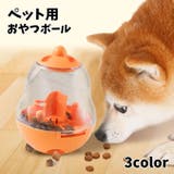 おやつボール ペット用品 フードボール | PlusNao | 詳細画像1 