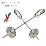 鳥用フードフィーダー バードフィーダー 鳥用給餌器 | PlusNao | 詳細画像1