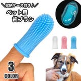ペット用歯ブラシ 収納ケース付き 指サックタイプ | PlusNao | 詳細画像1