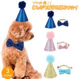 ペット用とんがり帽子 蝶ネクタイ セット | PlusNao | 詳細画像1