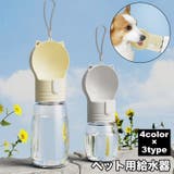 ペット用給水器 ウォーターボトル フードボウル | PlusNao | 詳細画像1 