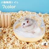 小動物用トイレ ハムスター 砂浴び | PlusNao | 詳細画像1 