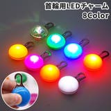 首輪用チャーム お散歩ライト LEDライト | PlusNao | 詳細画像1