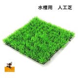 人工水草 人工プラスチック芝生 人工芝 | PlusNao | 詳細画像1 