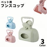 フンスコップ トイレスコップ ペット用品 | PlusNao | 詳細画像1