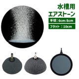 エアストーン エアレーション 空気石 | PlusNao | 詳細画像1 
