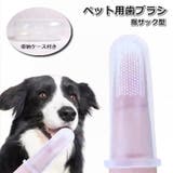 ペット用歯ブラシ 指サック型 犬 | PlusNao | 詳細画像1