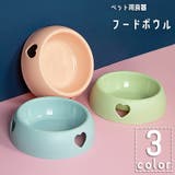 ペット用食器 フードボウル ウォーターボウル | PlusNao | 詳細画像1