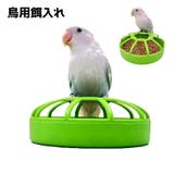 鳥用餌入れ 餌入れ エサ入れ | PlusNao | 詳細画像1 