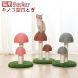 爪とぎ キノコ型 猫用 | PlusNao | 詳細画像1 