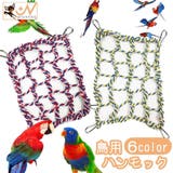 ペット用ハンモック 鳥 おもちゃ | PlusNao | 詳細画像1
