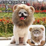 ペット用コスプレ帽子 被り物 かぶりもの | PlusNao | 詳細画像1 