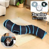 猫用おもちゃ キャットトンネル トンネル型 | PlusNao | 詳細画像1