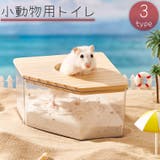 小動物用トイレ 砂風呂 お風呂 | PlusNao | 詳細画像1
