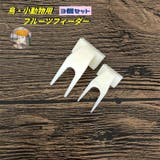 フルーツフィーダー 3個セットフードホルダー フィーダー | PlusNao | 詳細画像1