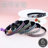 猫用首輪 ネコ ペット用品 | PlusNao | 詳細画像1 